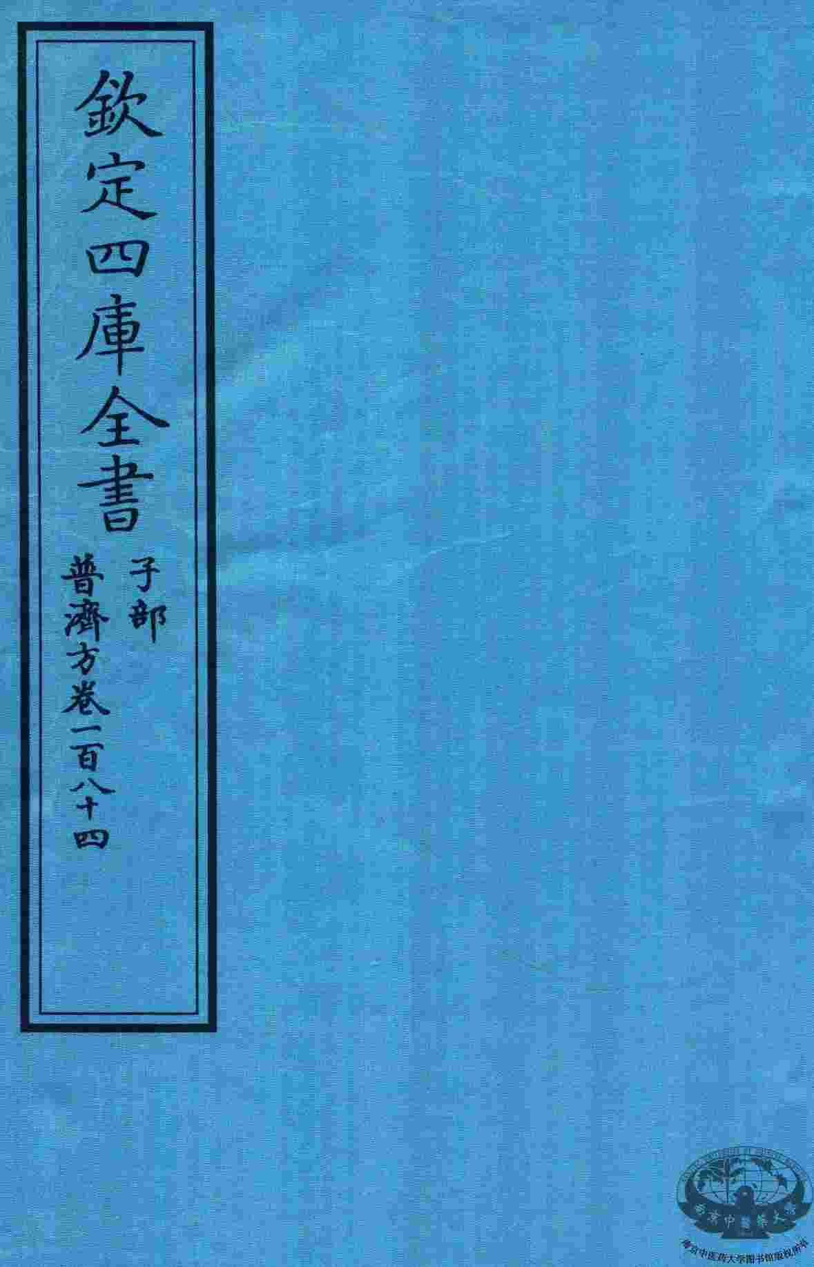 钦定四库全书  子部  普济方  卷184